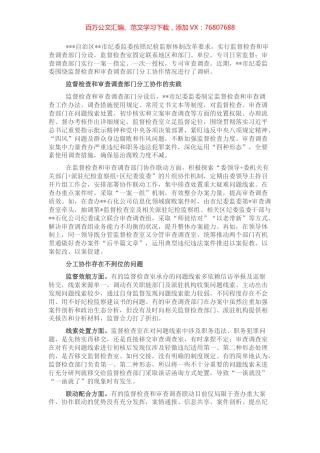 关于监督检查和审查调查部门分工协作的调研报告.docx
