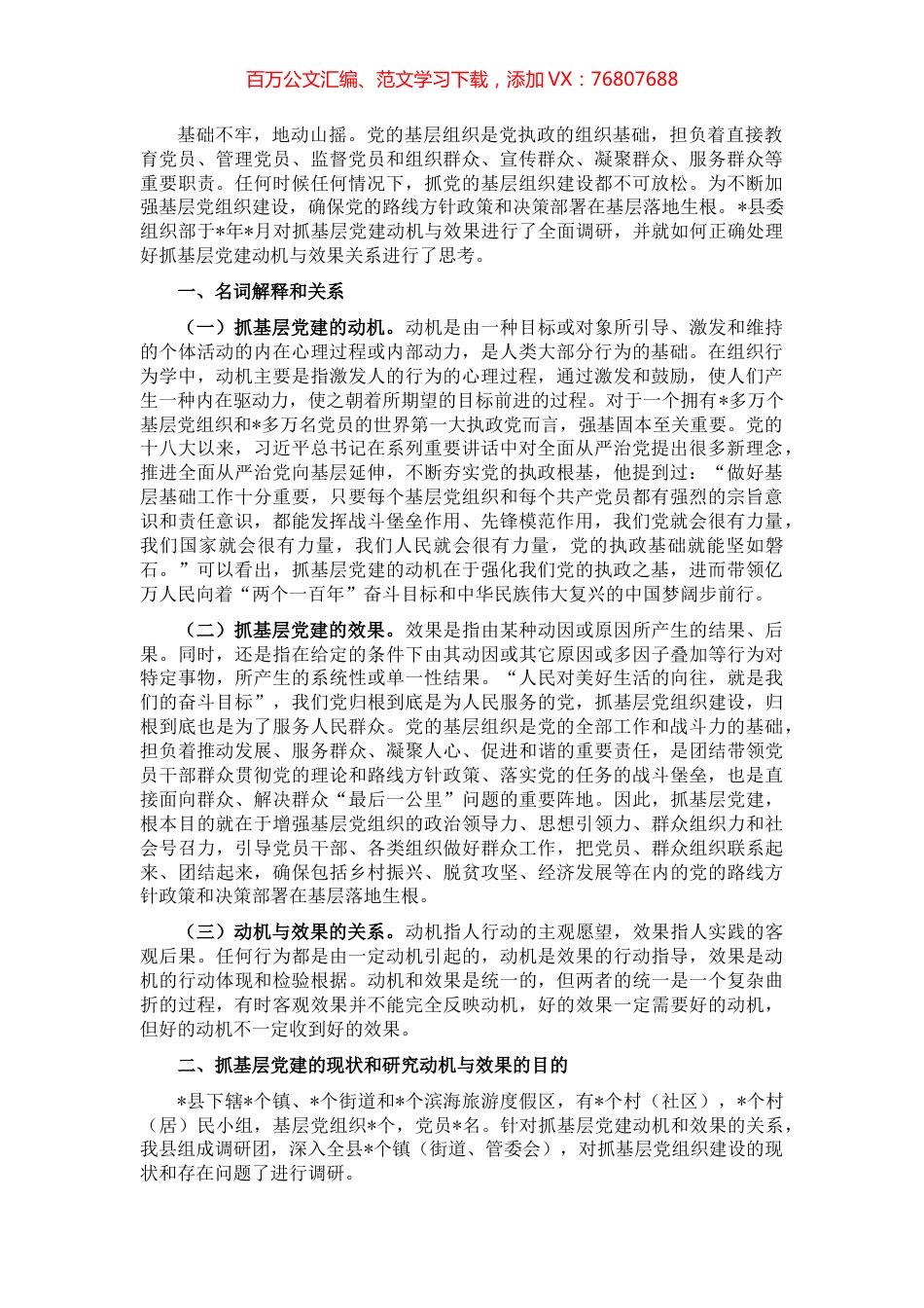 县委组织部关于正确处理好抓基层党建动机与效果关系的调研报告.docx_第1页