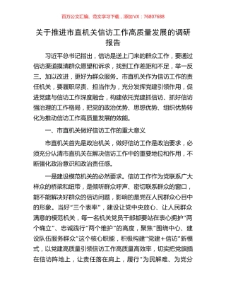 关于推进市直机关信访工作高质量发展的调研报告.docx