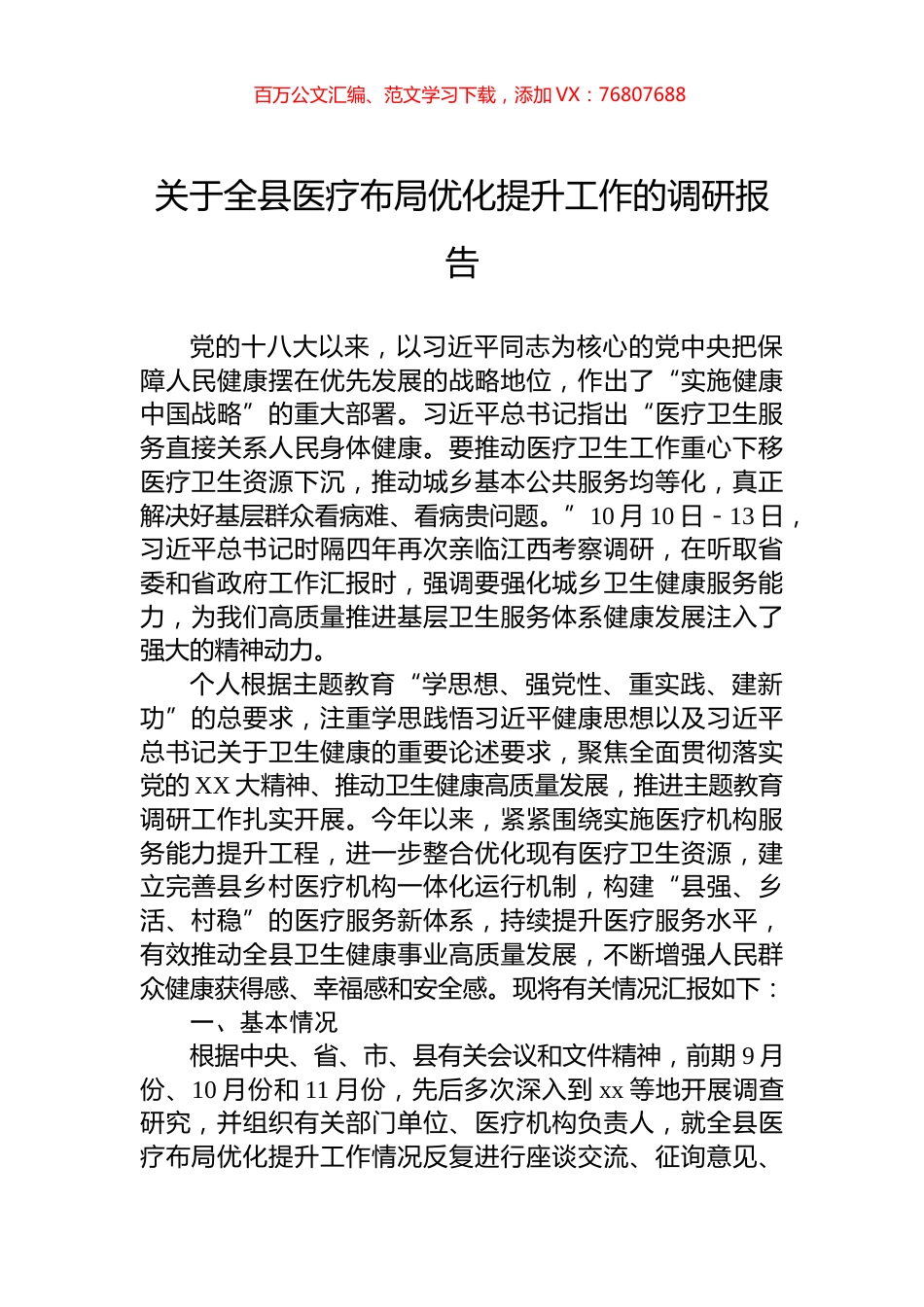 关于全县医疗布局优化提升工作的调研报告.docx_第1页