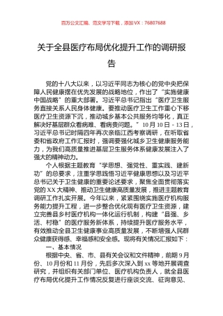 关于全县医疗布局优化提升工作的调研报告.docx