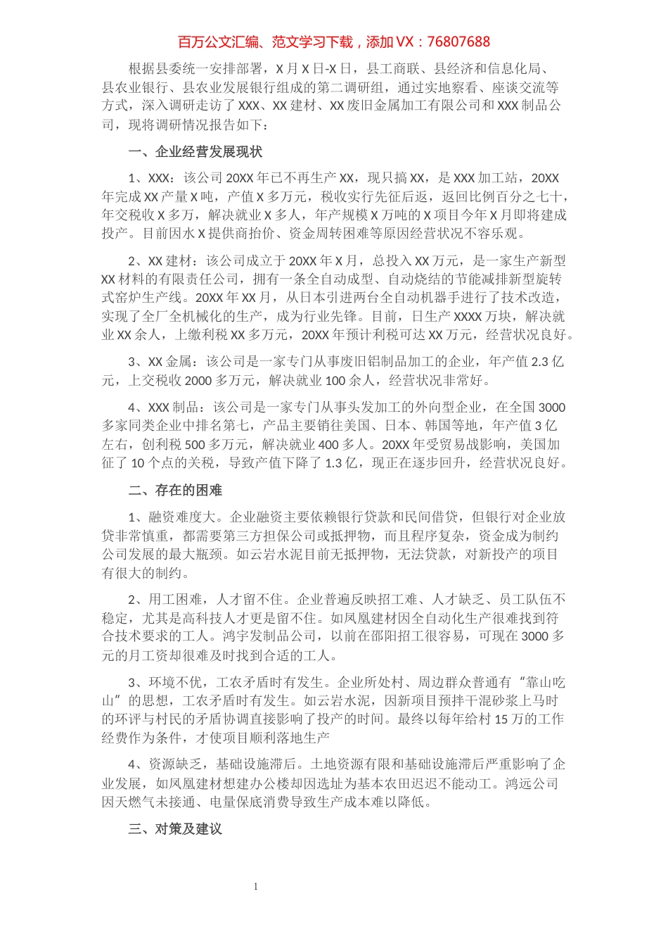 促进全县民营企业高质量发展专题调研报告​​​​​​​​​​​​​.docx_第1页