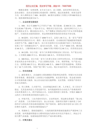 促进全县民营企业高质量发展专题调研报告​​​​​​​​​​​​​.docx
