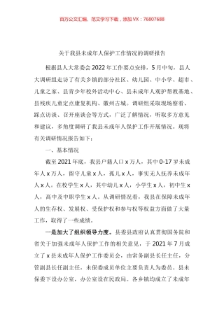 关于我县未成年人保护工作情况的调研报告.docx