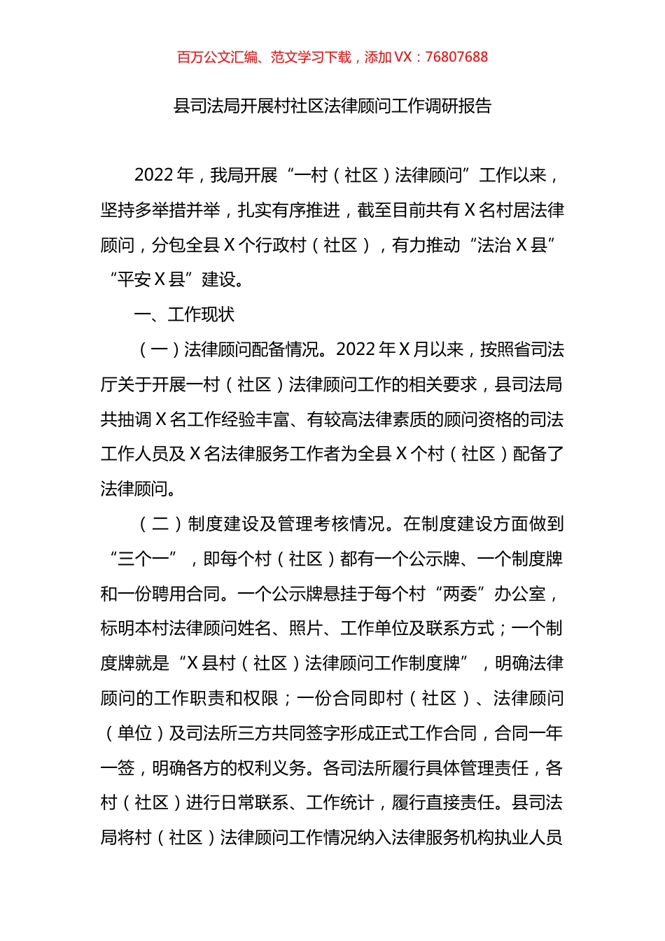 县司法局开展村社区法律顾问工作调研报告.docx_第1页