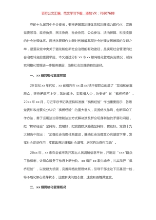 关于网格化管理在基层社会治理中的效用的调研报告.docx