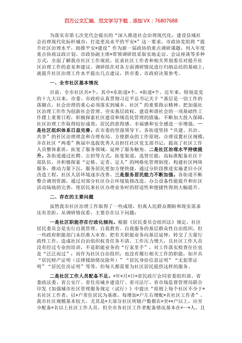 关于提升全市社区治理工作水平调研报告.docx_第1页