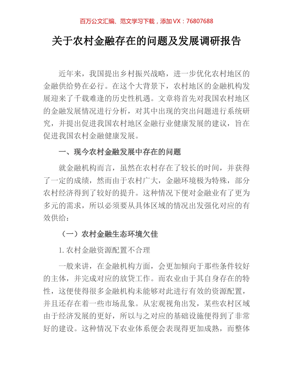 关于农村金融存在的问题及发展调研报告.docx_第1页
