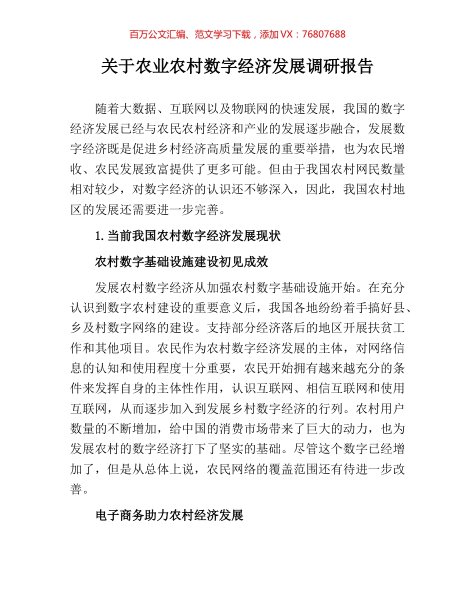 关于农业农村数字经济发展调研报告.docx_第1页
