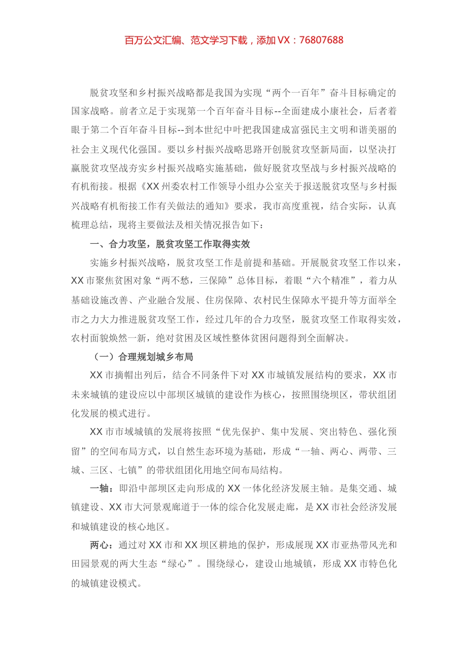 调研报告：脱贫攻坚与乡村振兴战略有效衔接 (2).docx_第1页