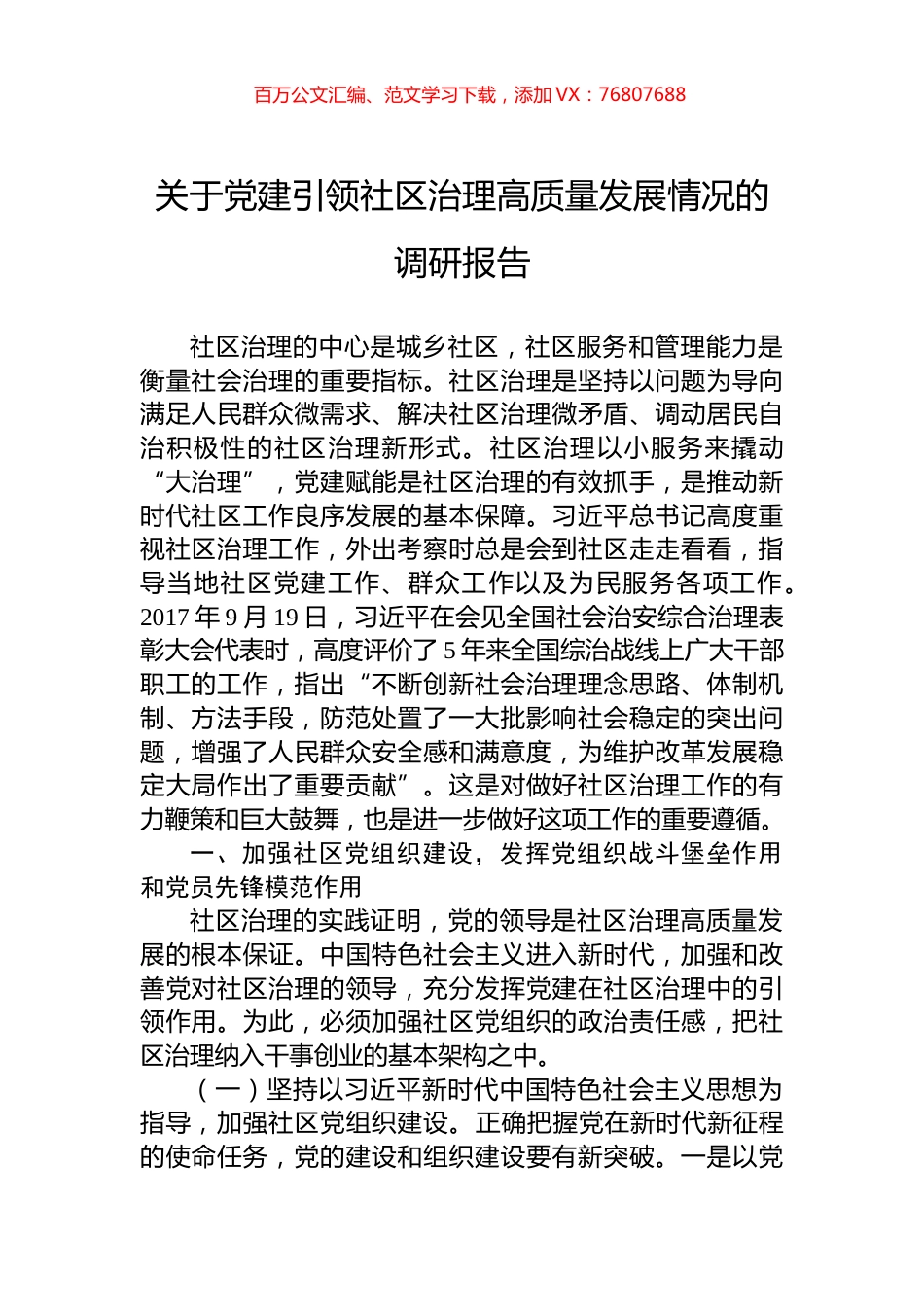 关于党建引领社区治理高质量发展情况的调研报告.docx_第1页