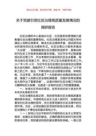 关于党建引领社区治理高质量发展情况的调研报告.docx