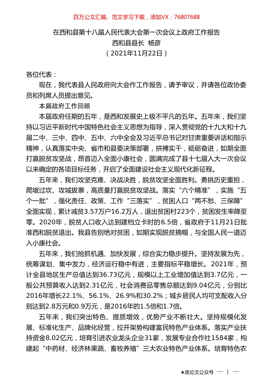 西和县县长杨彦：在西和县第十八届人民代表大会第一次会议上政府工作报告.doc_第1页