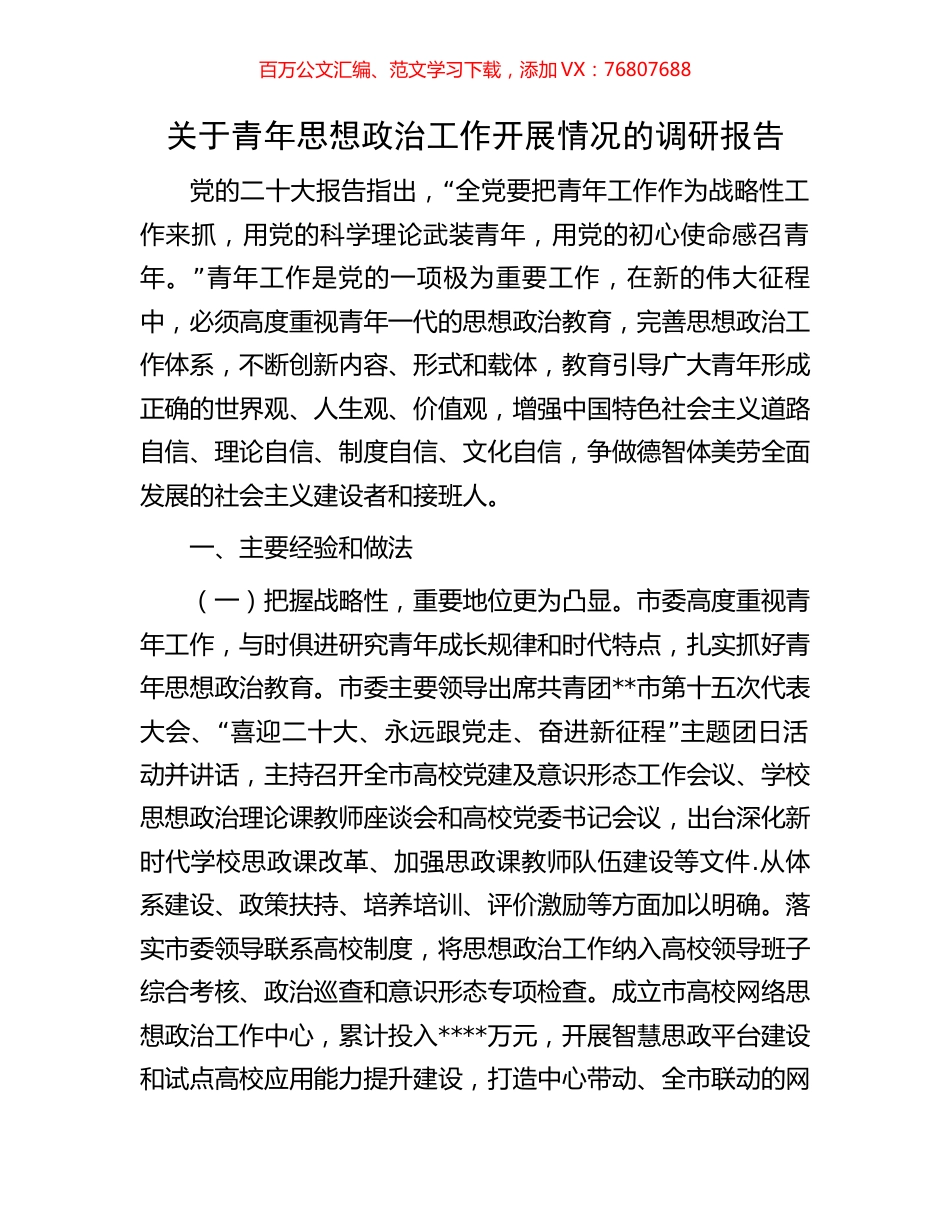 关于青年思想政治工作开展情况的调研报告.docx_第1页