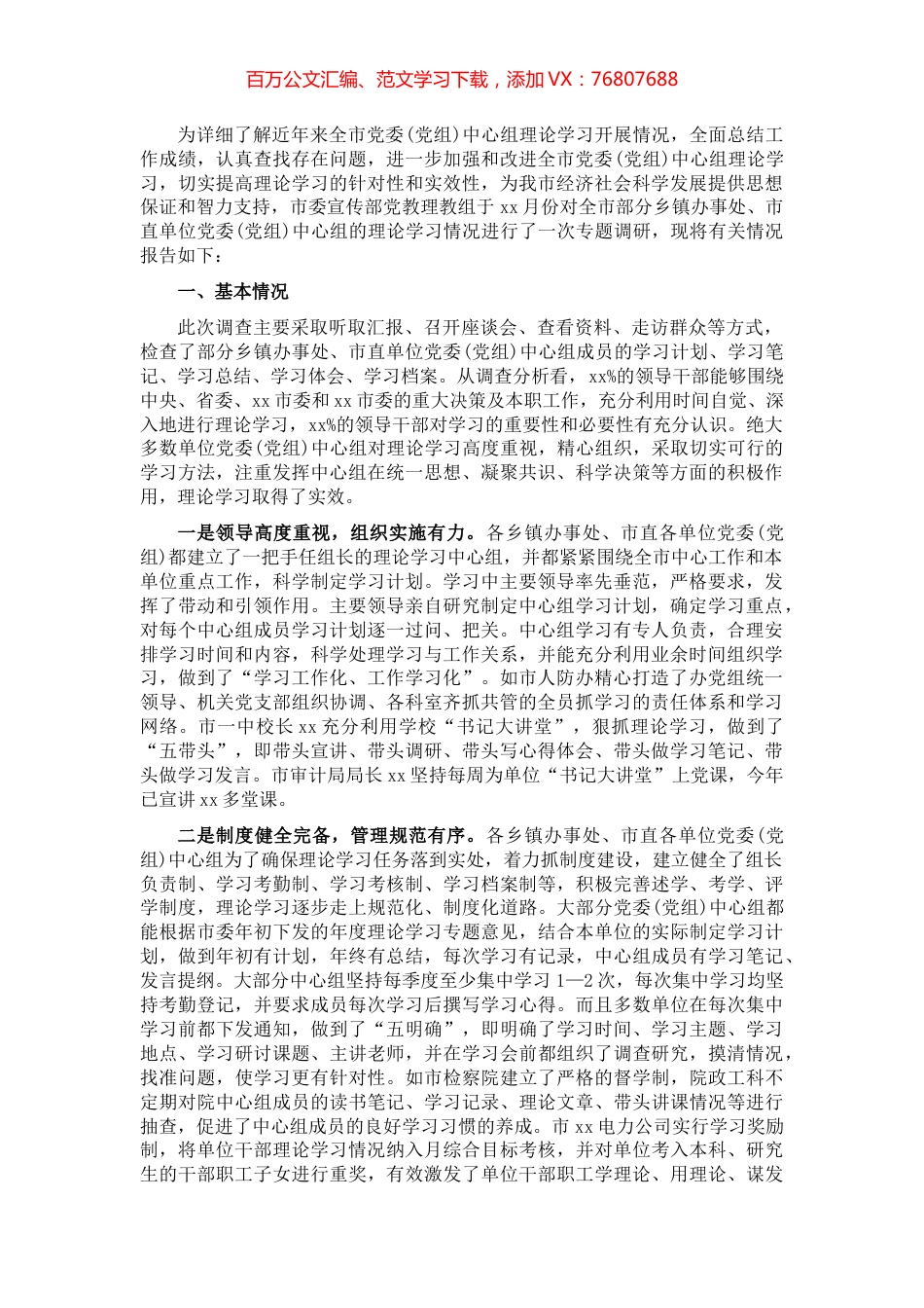 党委(党组)中心组理论学习情况调研报告​​​​​​​​.docx_第1页