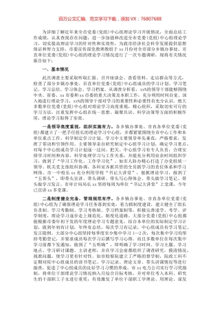 党委(党组)中心组理论学习情况调研报告​​​​​​​​.docx