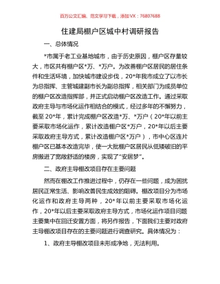 住建局棚户区城中村调研报告.docx