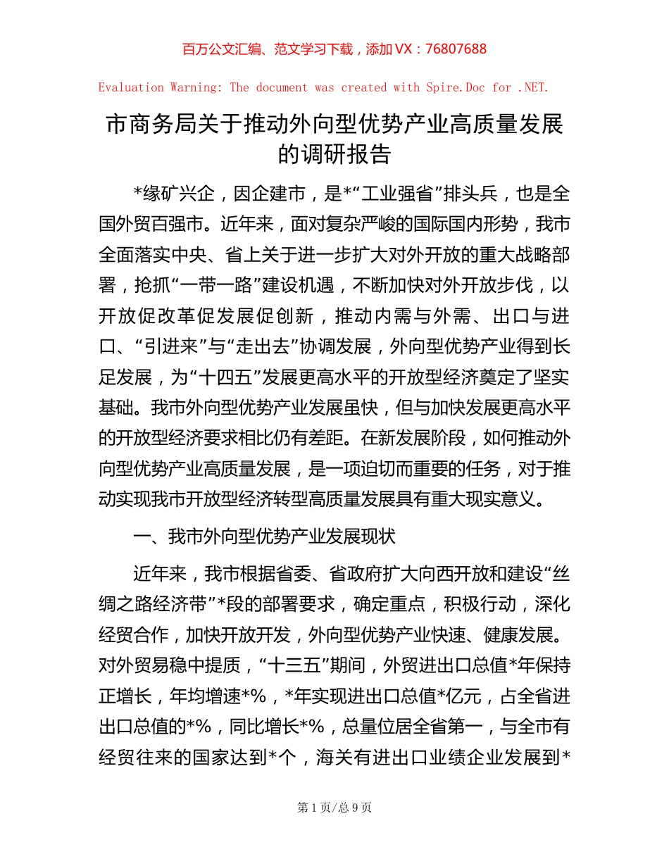 市商务局关于推动外向型优势产业高质量发展的调研报告.docx_第1页