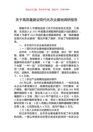 关于高质量建设现代化农业基地调研报告.docx