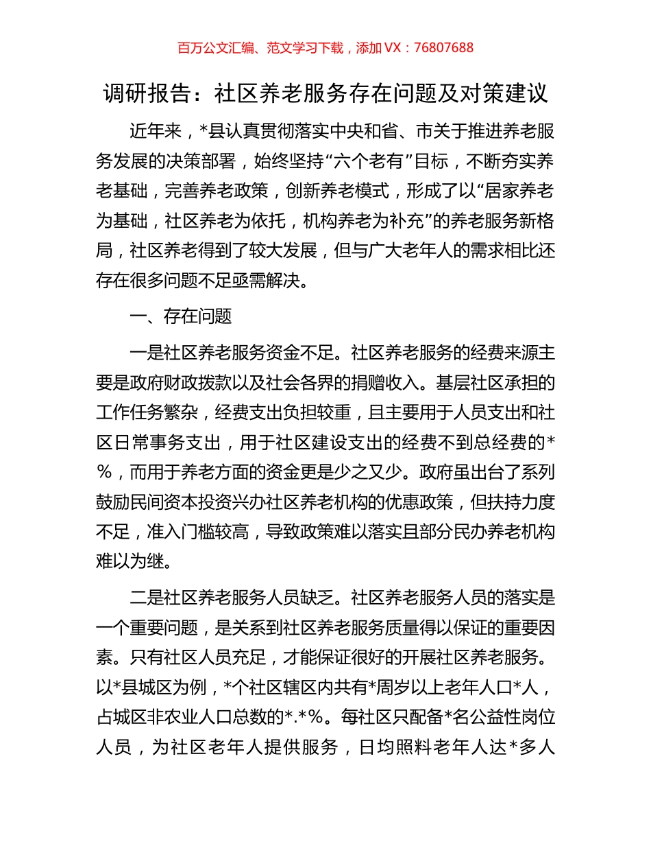 调研报告：社区养老服务存在问题及对策建议.docx_第1页