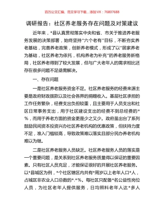调研报告：社区养老服务存在问题及对策建议.docx