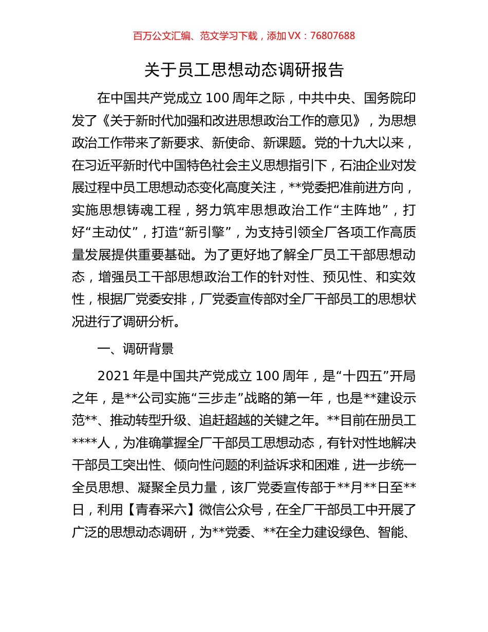 关于员工思想动态调研报告.docx_第1页