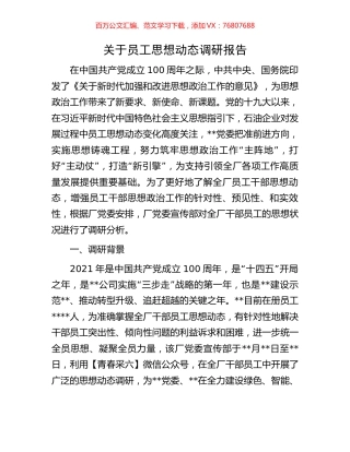 关于员工思想动态调研报告.docx