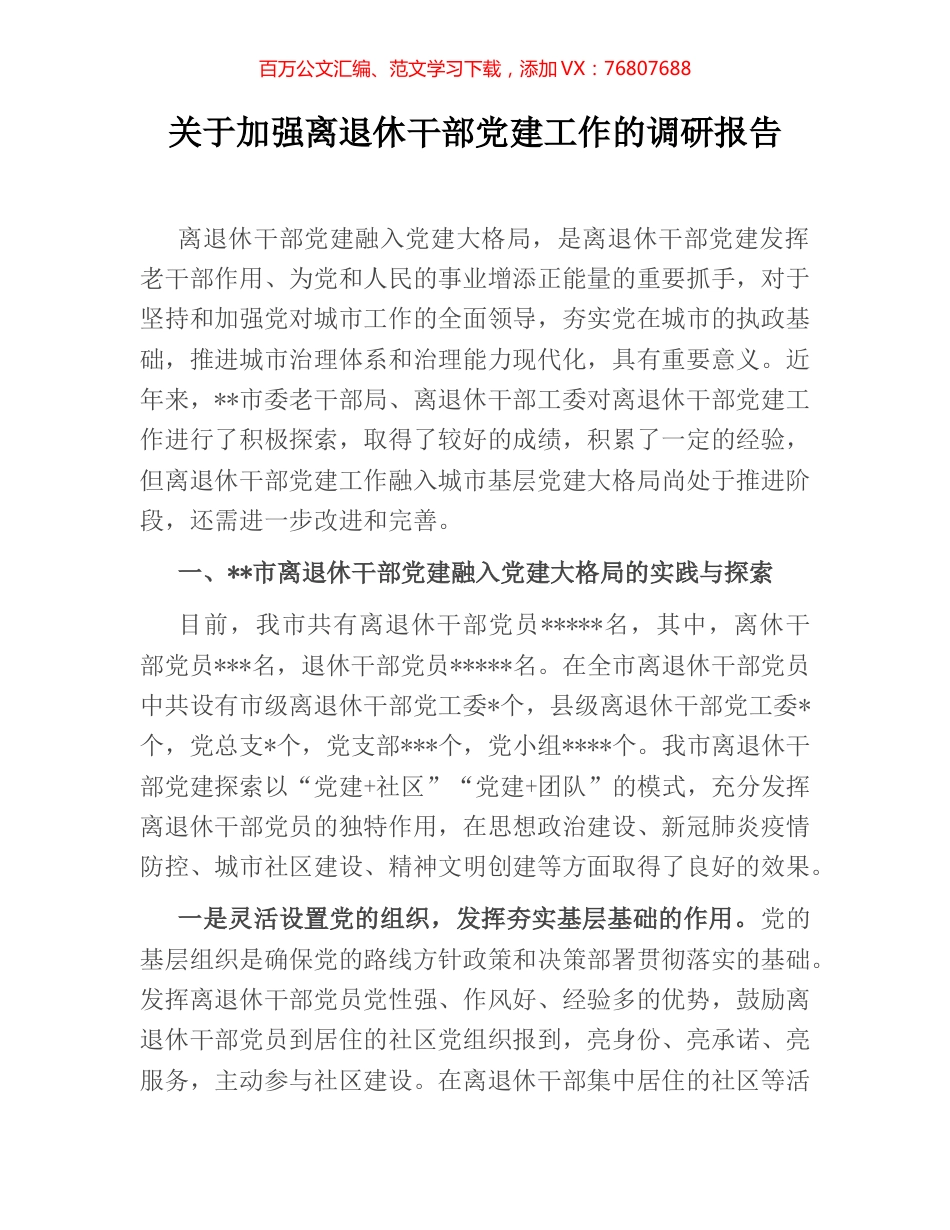 关于加强离退休干部党建工作的调研报告.docx_第1页