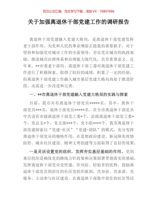 关于加强离退休干部党建工作的调研报告.docx
