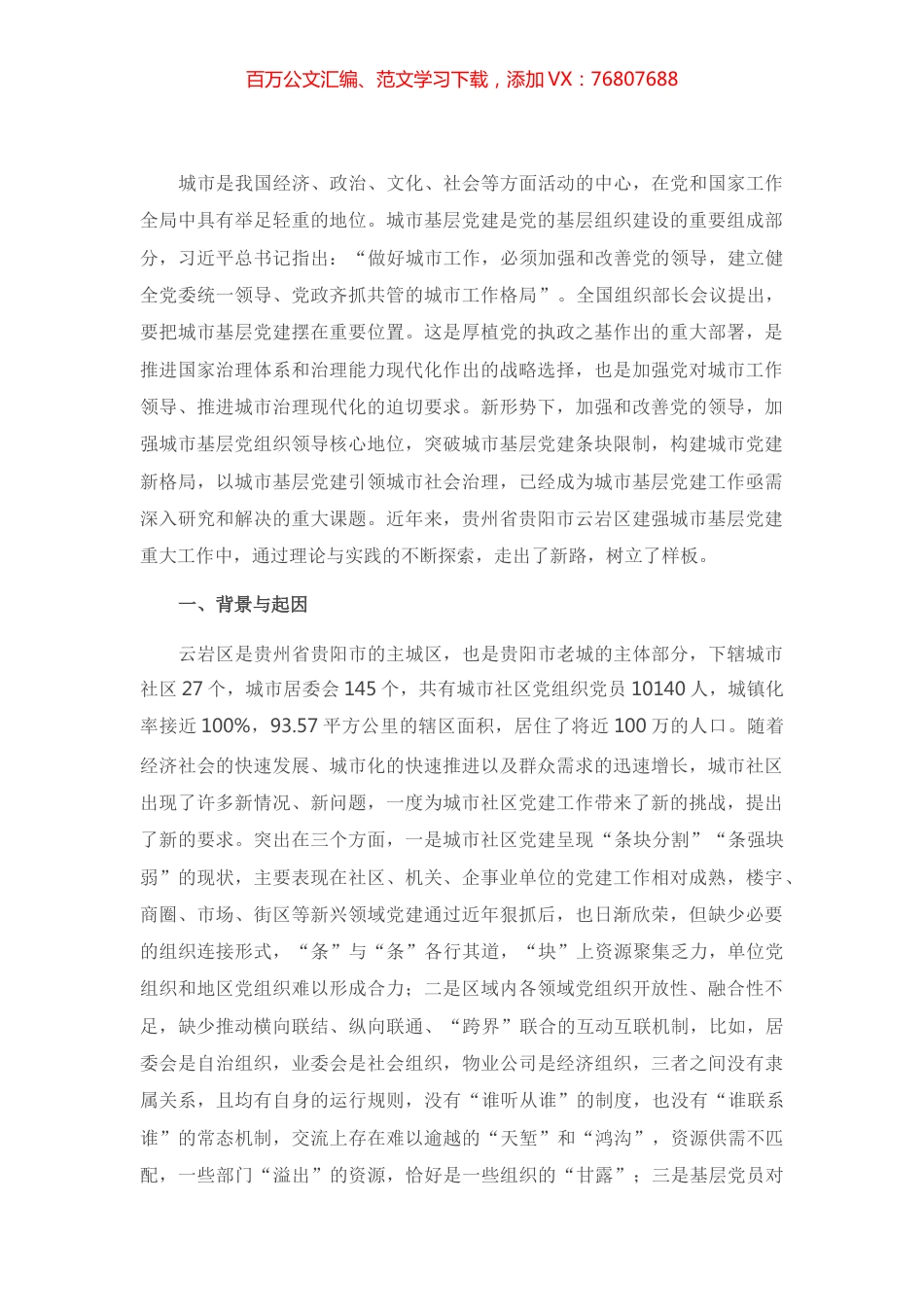 调研报告：以城市基层党建引领城市社会治理.docx_第1页