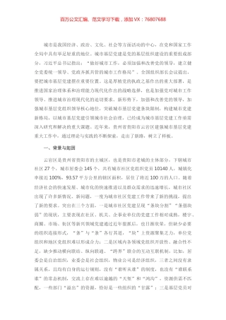 调研报告：以城市基层党建引领城市社会治理.docx