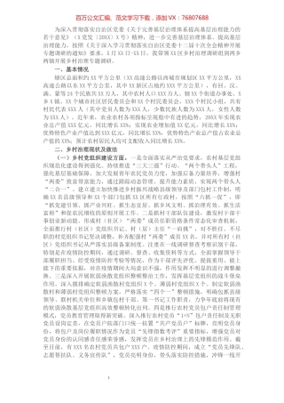 乡村治理专题调研报告.docx