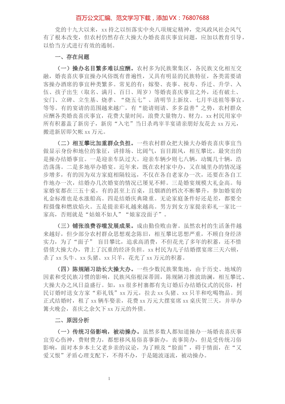 遏制农村婚丧喜庆大操大办之风的调研报告.docx_第1页