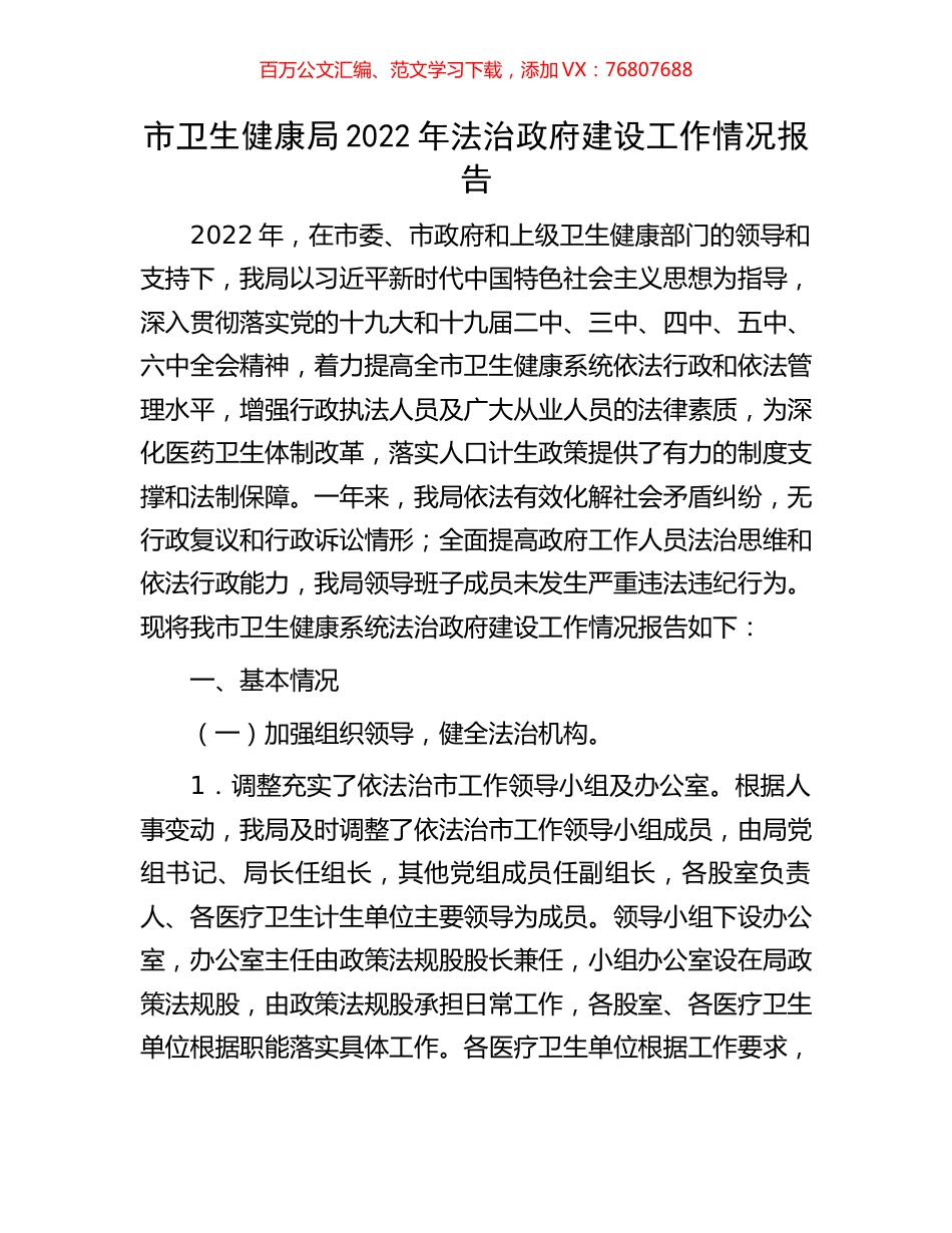 市卫生健康局2022年法治政府建设工作情况报告.docx_第1页