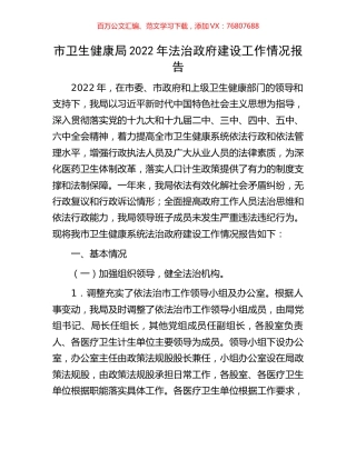 市卫生健康局2022年法治政府建设工作情况报告.docx