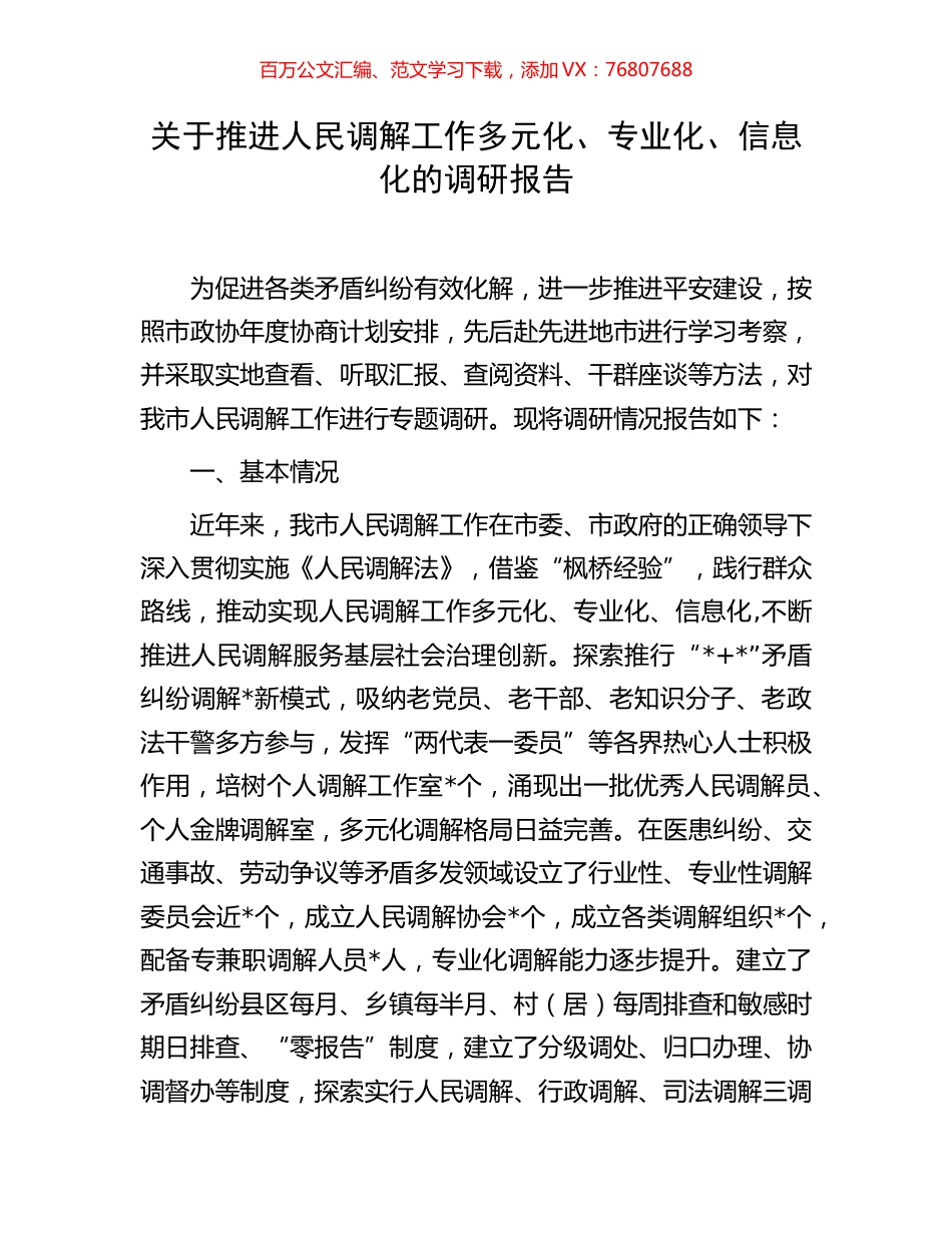 关于推进人民调解工作多元化、专业化、信息化的调研报告.docx_第1页