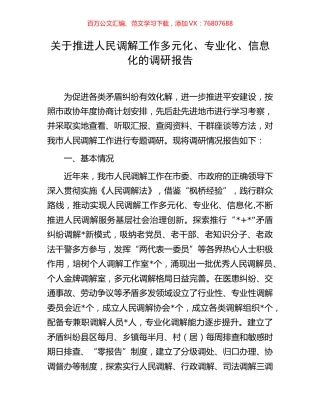 关于推进人民调解工作多元化、专业化、信息化的调研报告.docx