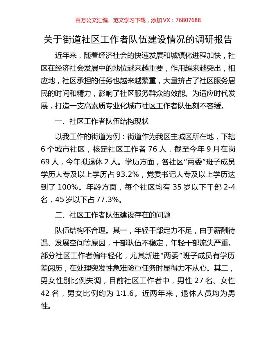 关于街道社区工作者队伍建设情况的调研报告.docx_第1页