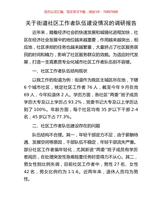 关于街道社区工作者队伍建设情况的调研报告.docx