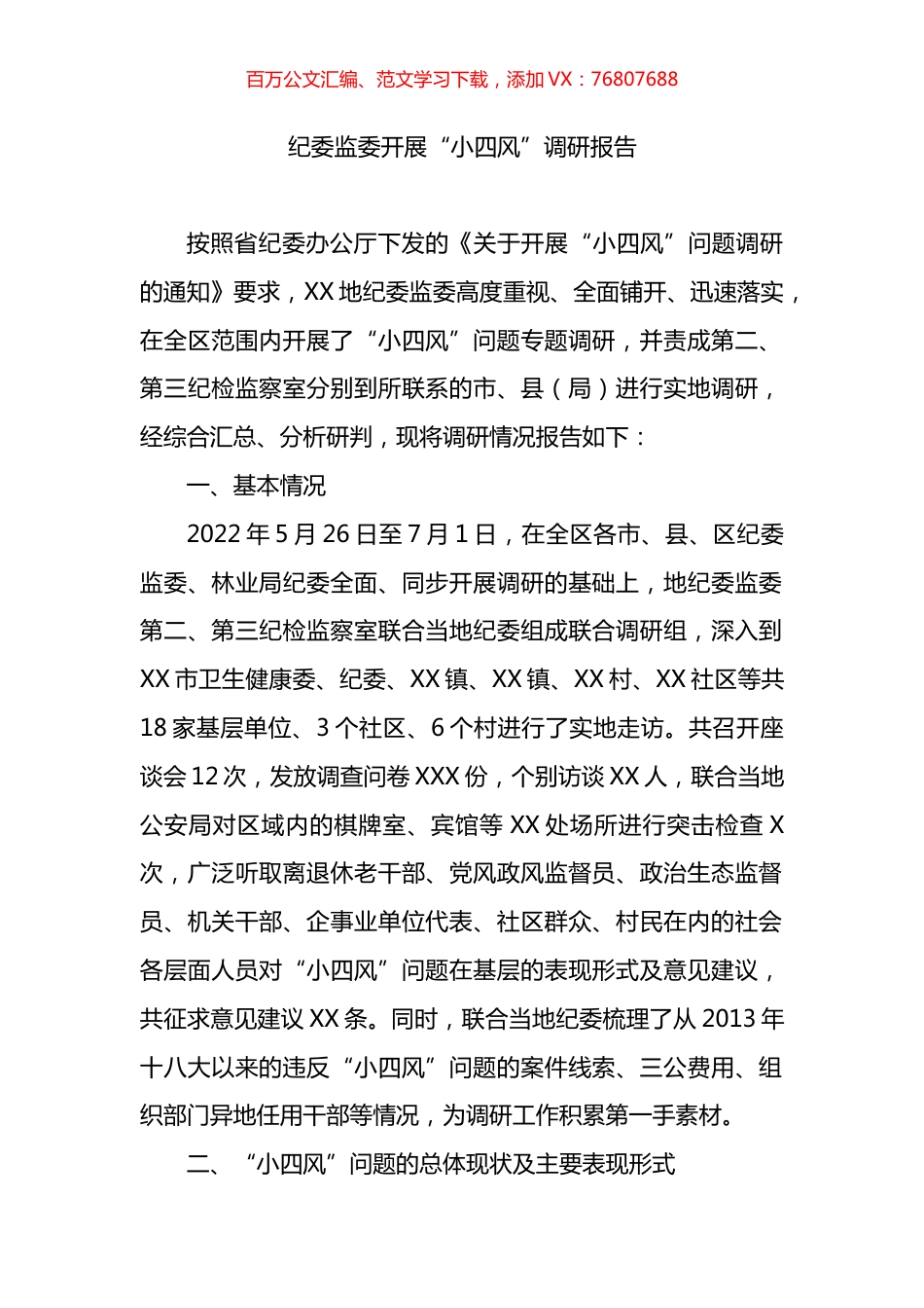 纪委监委开展“小四风”调研报告.docx_第1页