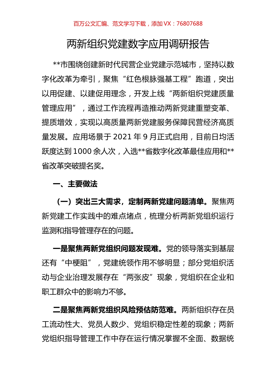 两新组织党建数字应用调研报告.docx_第1页