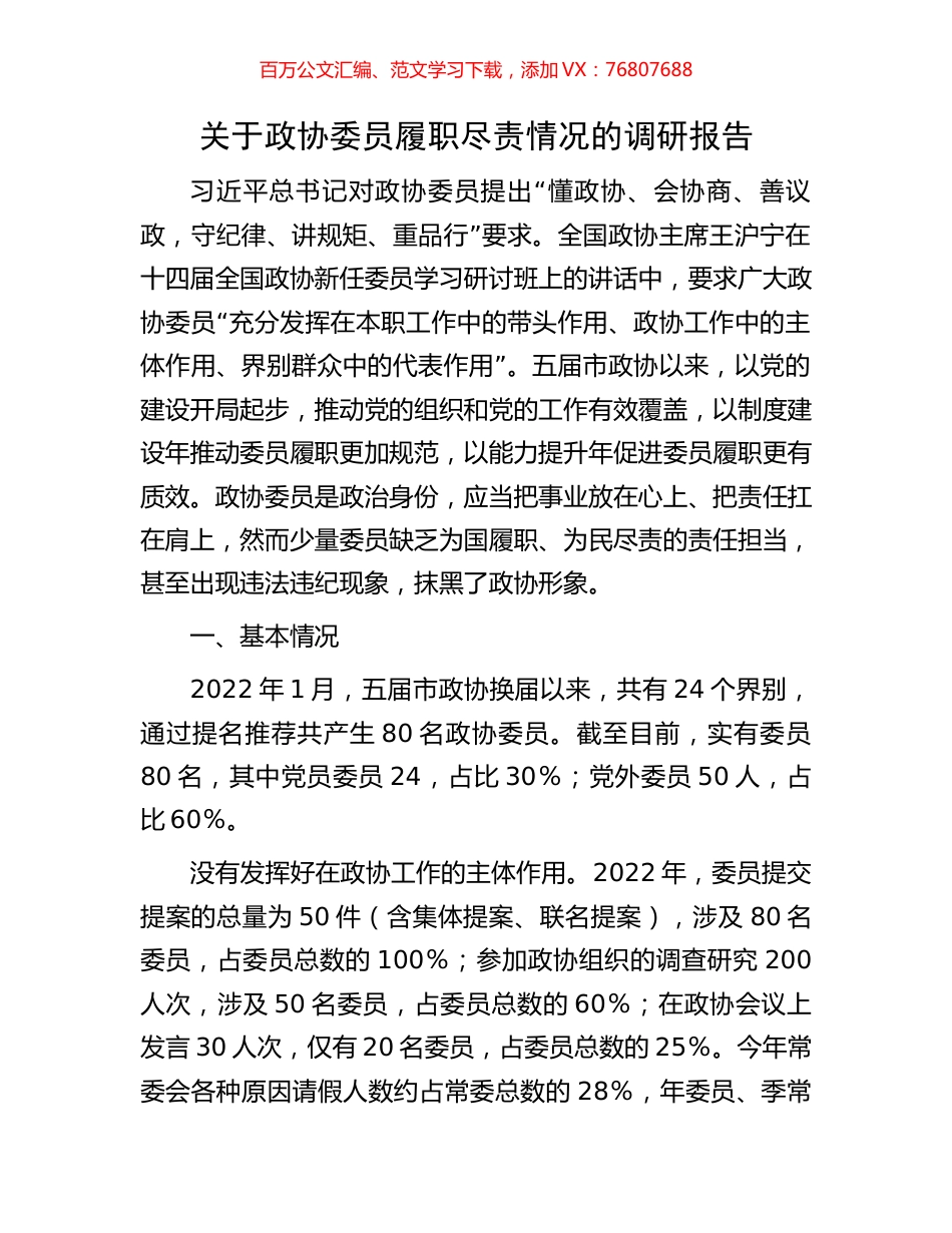 关于政协委员履职尽责情况的调研报告.docx_第1页