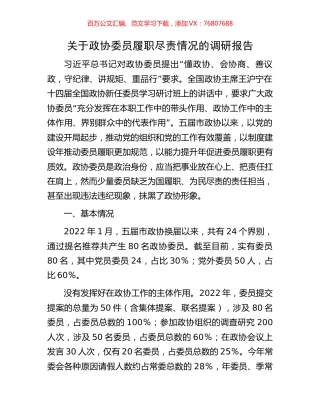 关于政协委员履职尽责情况的调研报告.docx
