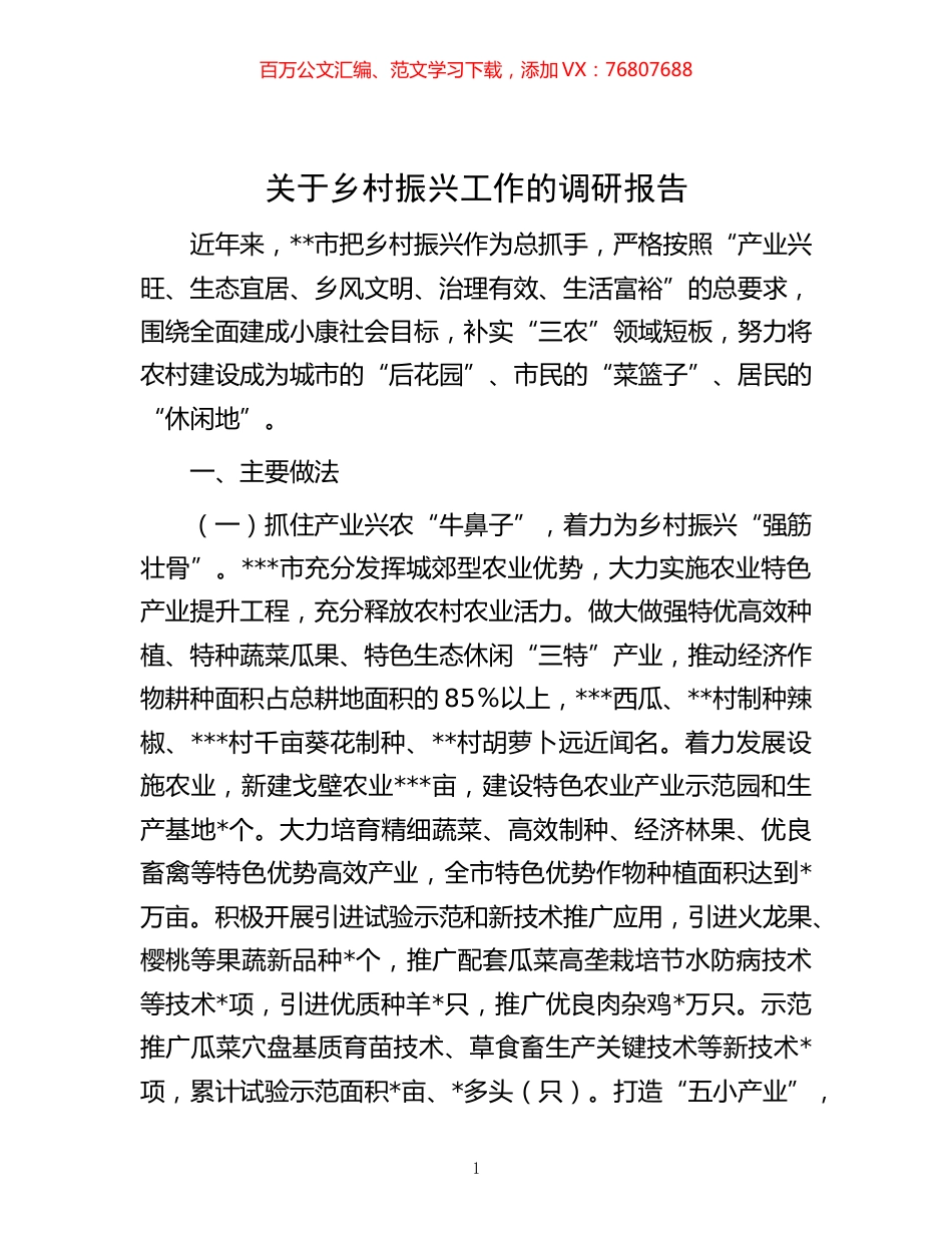 -关于乡村振兴工作的调研报告.docx_第1页