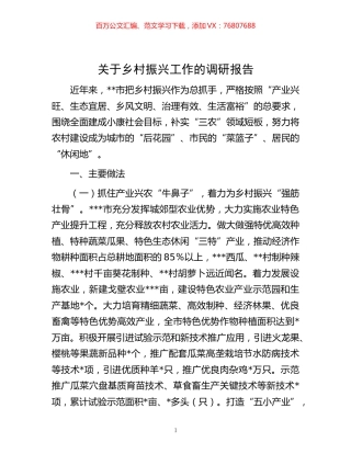 -关于乡村振兴工作的调研报告.docx