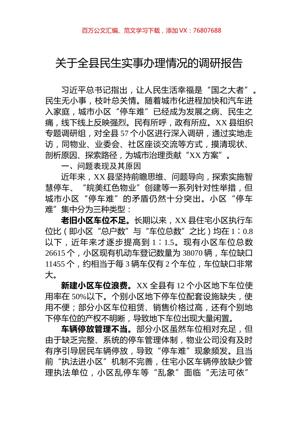 关于全县民生实事办理情况的调研报告.docx_第1页