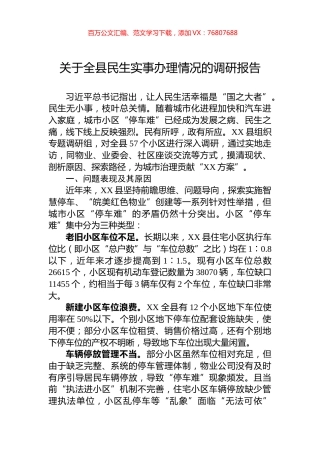 关于全县民生实事办理情况的调研报告.docx