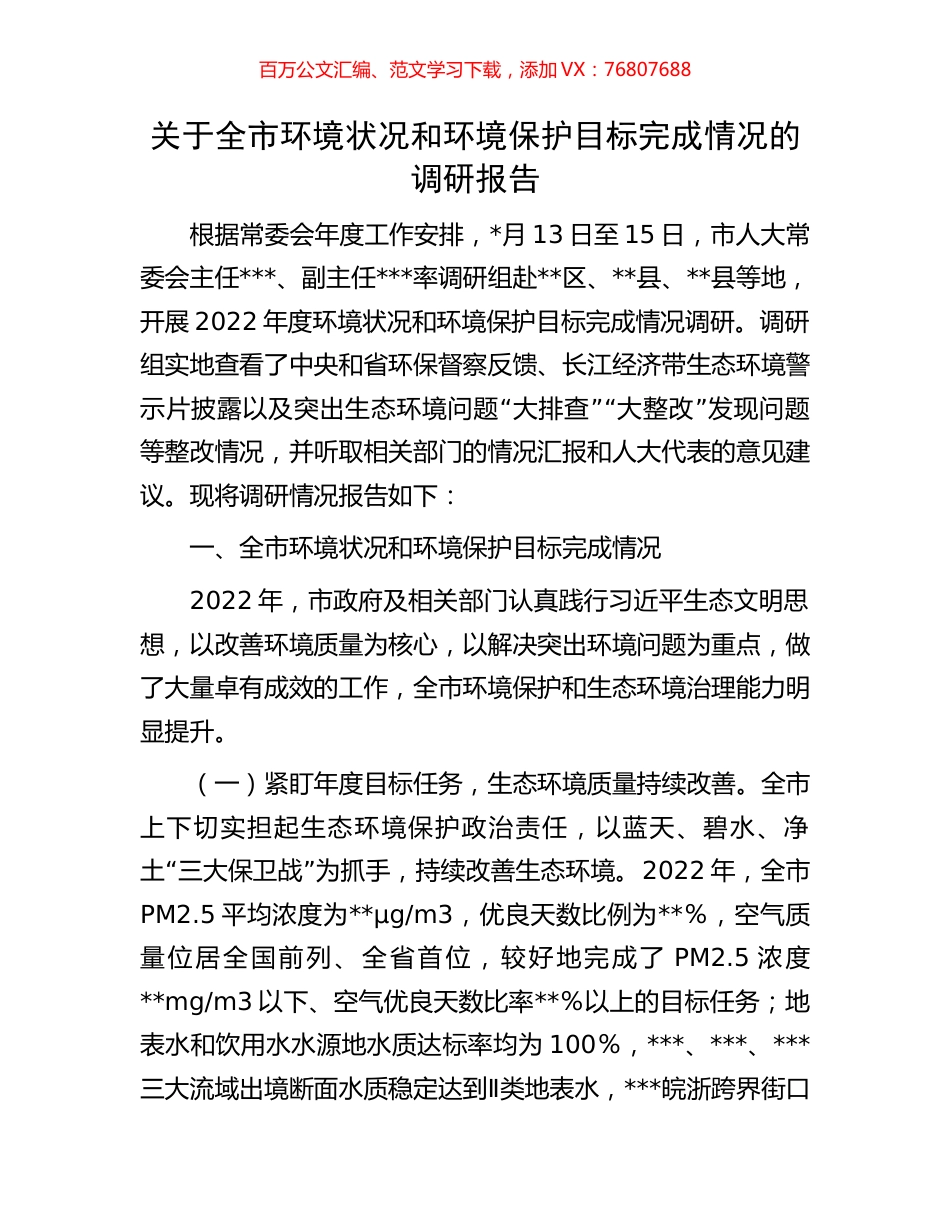 关于全市环境状况和环境保护目标完成情况的调研报告.docx_第1页