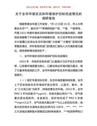 关于全市环境状况和环境保护目标完成情况的调研报告.docx