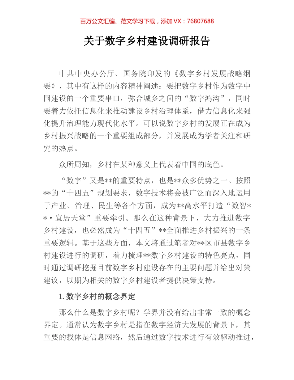 关于数字乡村建设调研报告.docx_第1页